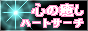 �S�̖�����Heart search!