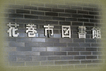 花巻市図書館